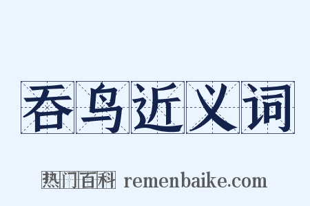 吞鸟近义词是什么意思的图片